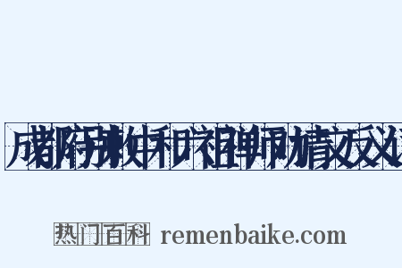 成都府别敕中和六祖禅师劝请文反义词是什么意思的图片